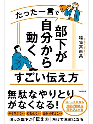 cover image of たった一言で部下が自分から動くすごい伝え方